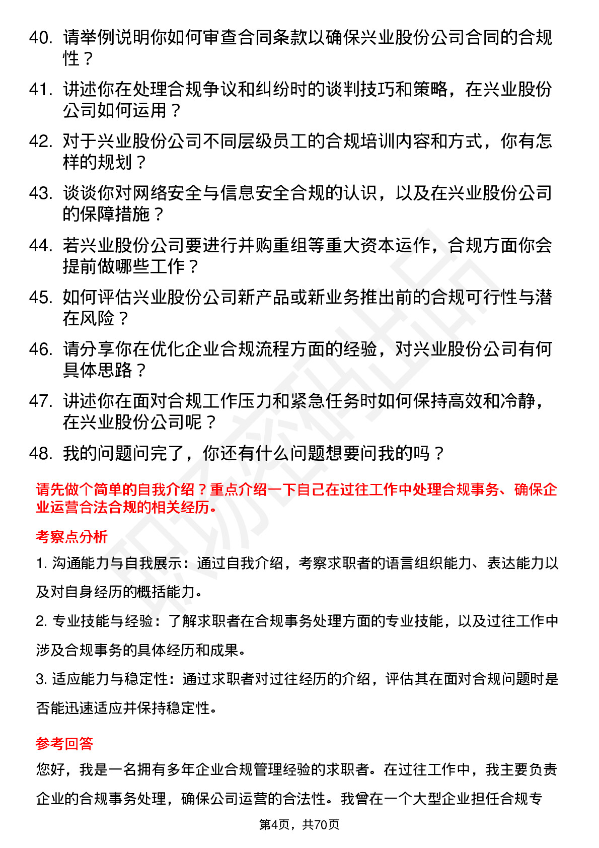 48道兴业股份合规专员岗位面试题库及参考回答含考察点分析