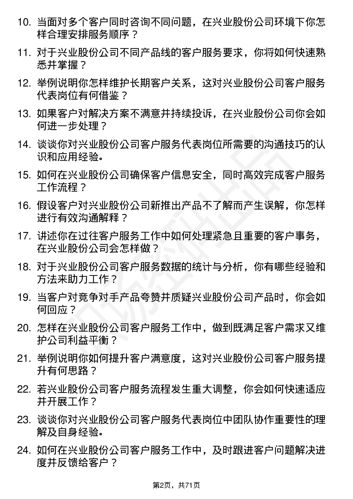 48道兴业股份客户服务代表岗位面试题库及参考回答含考察点分析