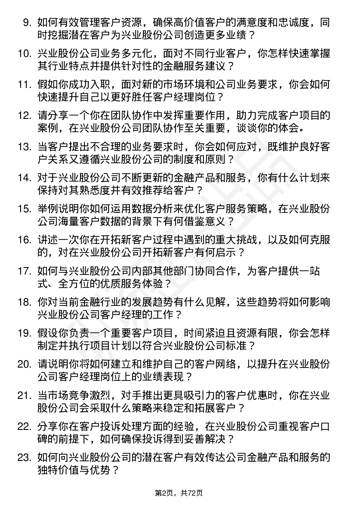 48道兴业股份客户经理岗位面试题库及参考回答含考察点分析