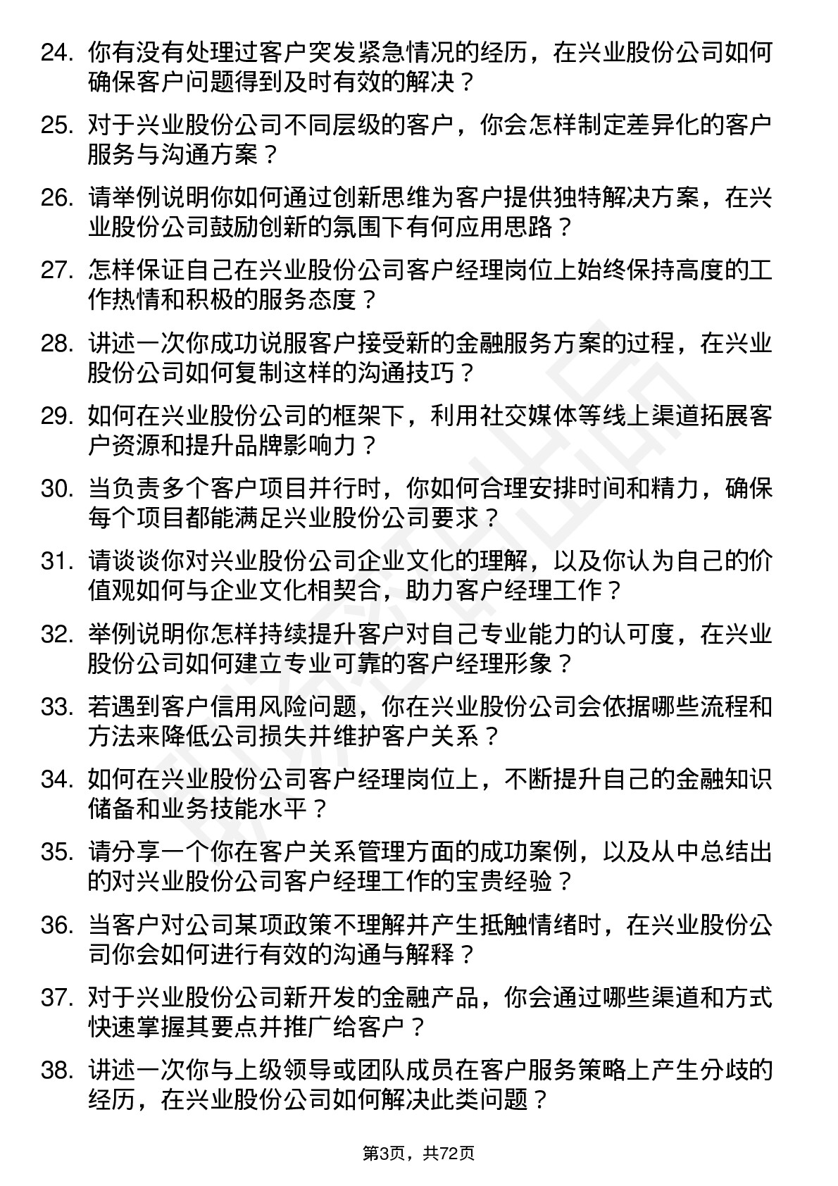 48道兴业股份客户经理岗位面试题库及参考回答含考察点分析