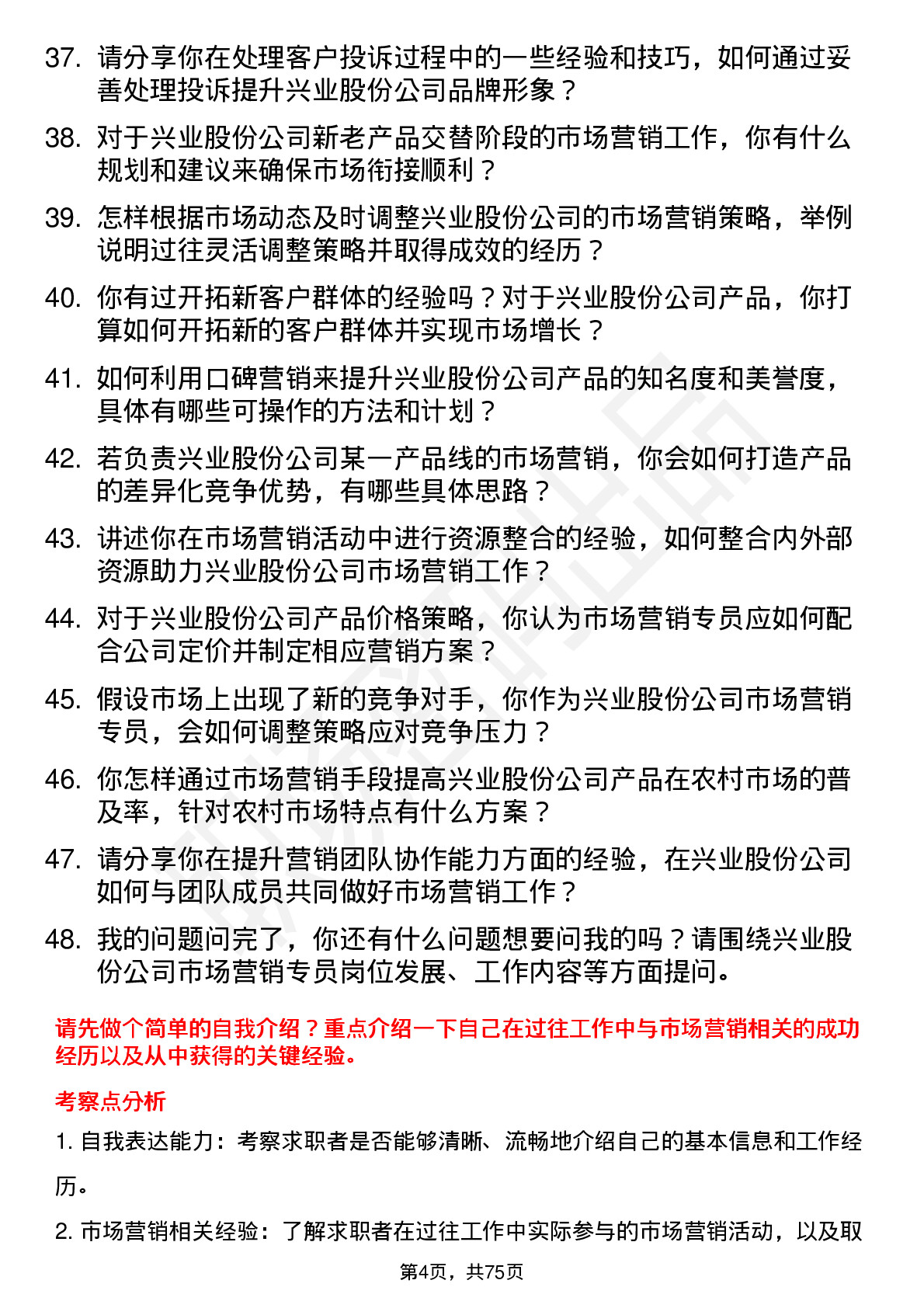 48道兴业股份市场营销专员岗位面试题库及参考回答含考察点分析