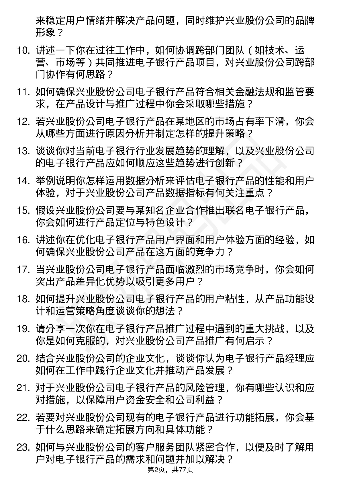 48道兴业股份电子银行产品经理岗位面试题库及参考回答含考察点分析