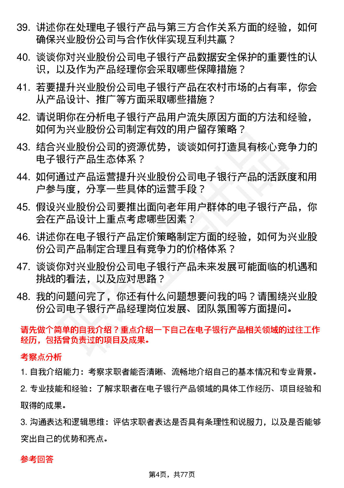 48道兴业股份电子银行产品经理岗位面试题库及参考回答含考察点分析