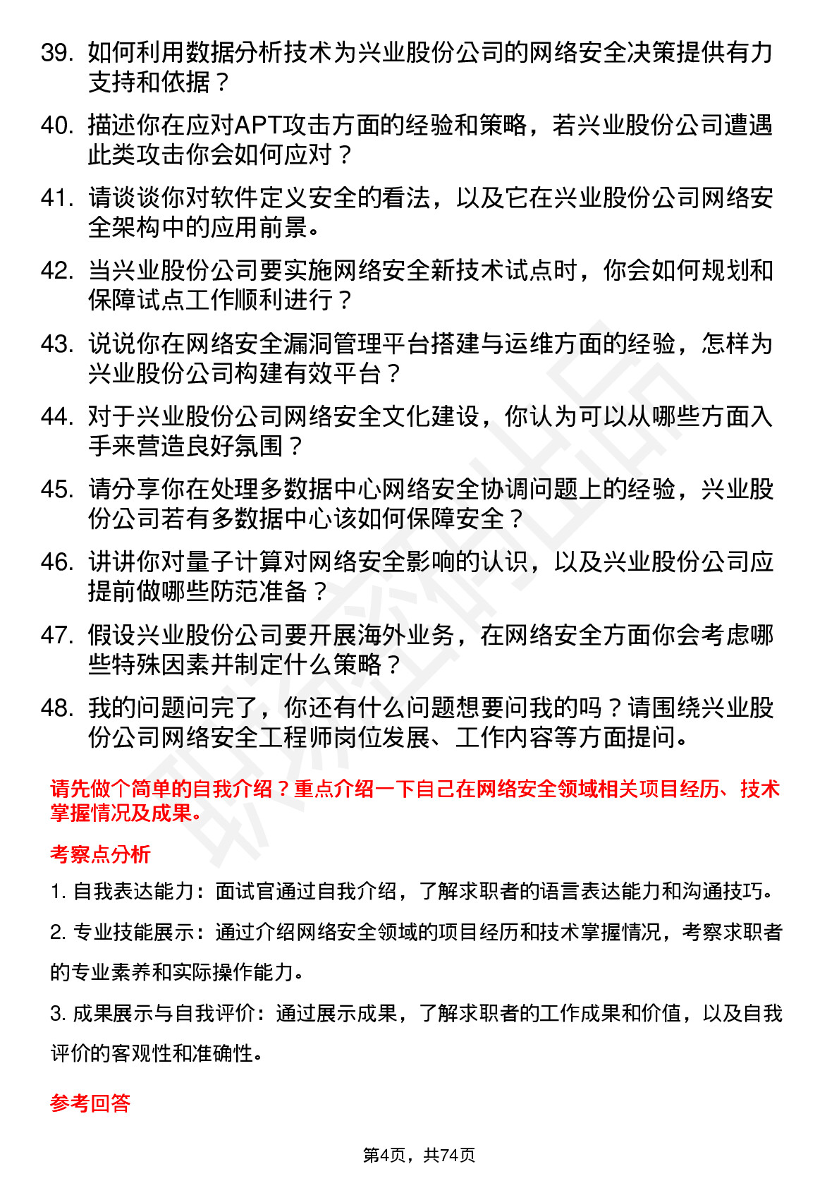 48道兴业股份网络安全工程师岗位面试题库及参考回答含考察点分析