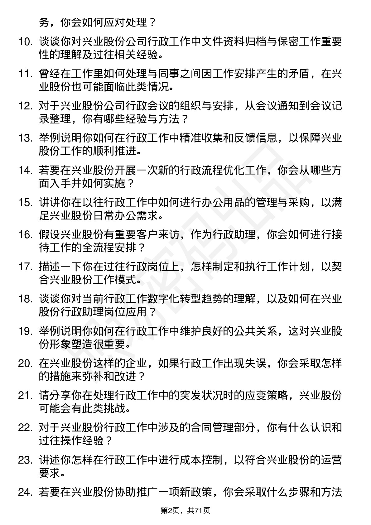 48道兴业股份行政助理岗位面试题库及参考回答含考察点分析