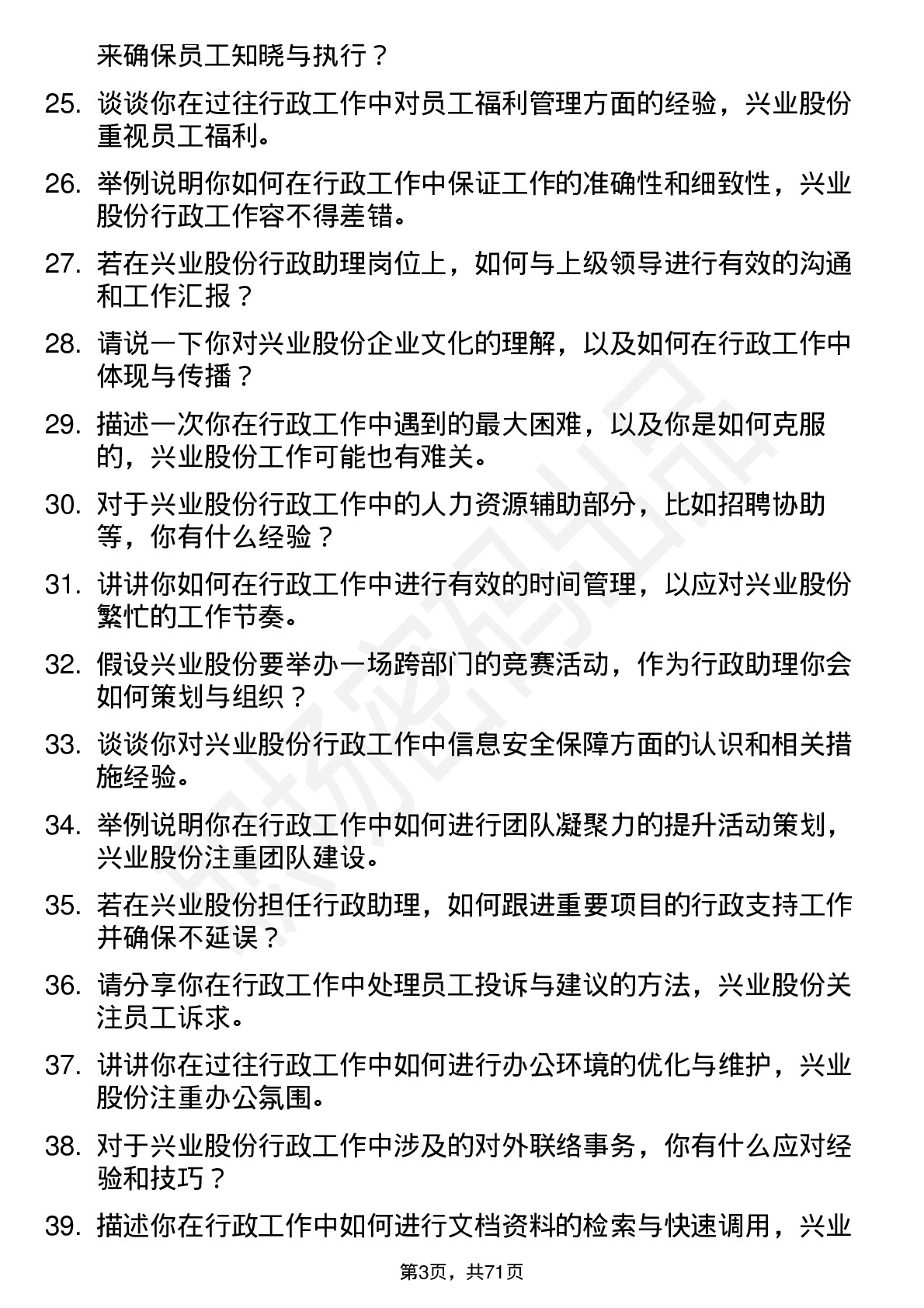 48道兴业股份行政助理岗位面试题库及参考回答含考察点分析