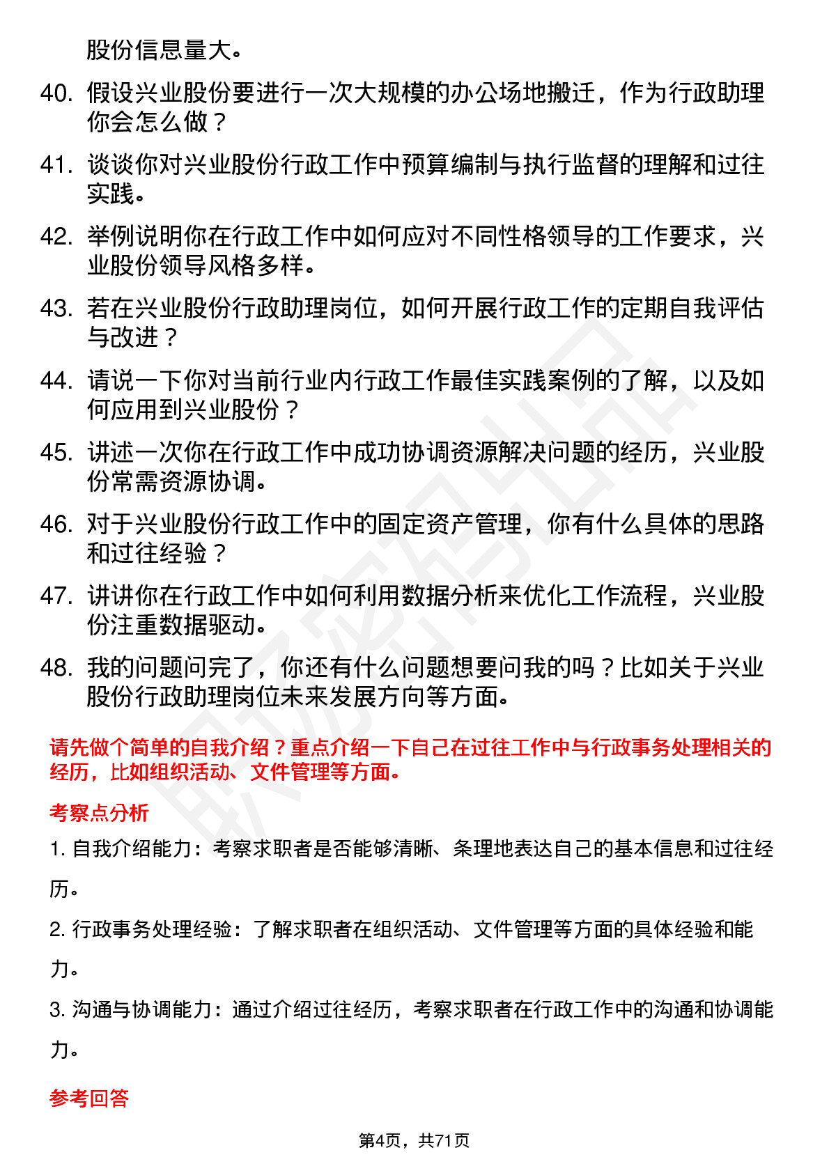 48道兴业股份行政助理岗位面试题库及参考回答含考察点分析