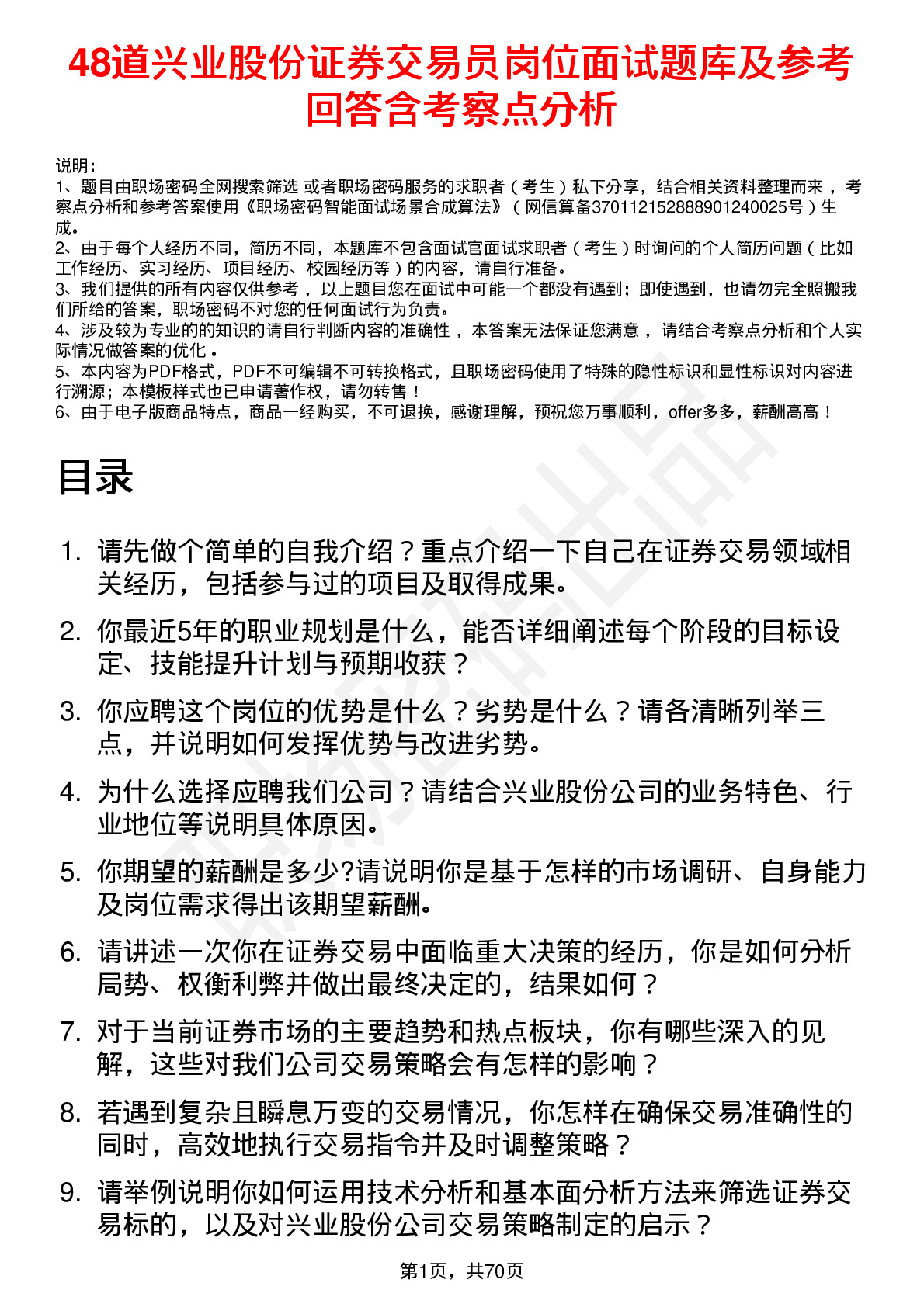 48道兴业股份证券交易员岗位面试题库及参考回答含考察点分析