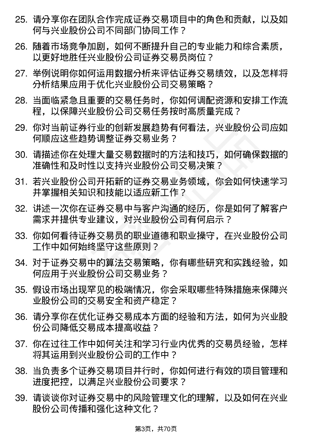 48道兴业股份证券交易员岗位面试题库及参考回答含考察点分析