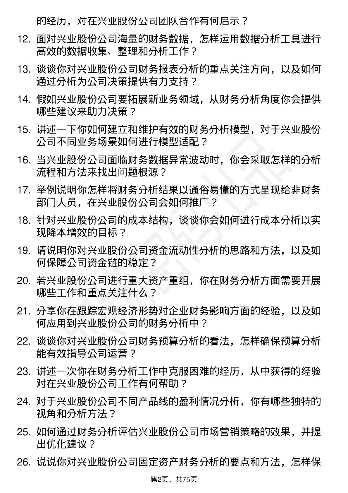 48道兴业股份财务分析师岗位面试题库及参考回答含考察点分析