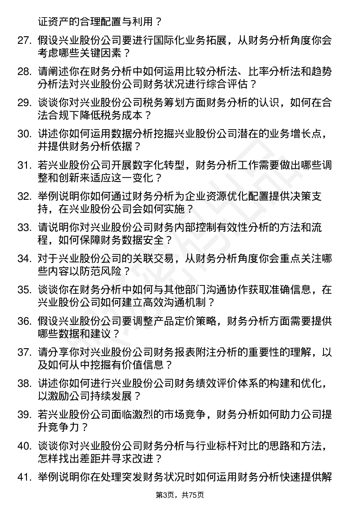 48道兴业股份财务分析师岗位面试题库及参考回答含考察点分析