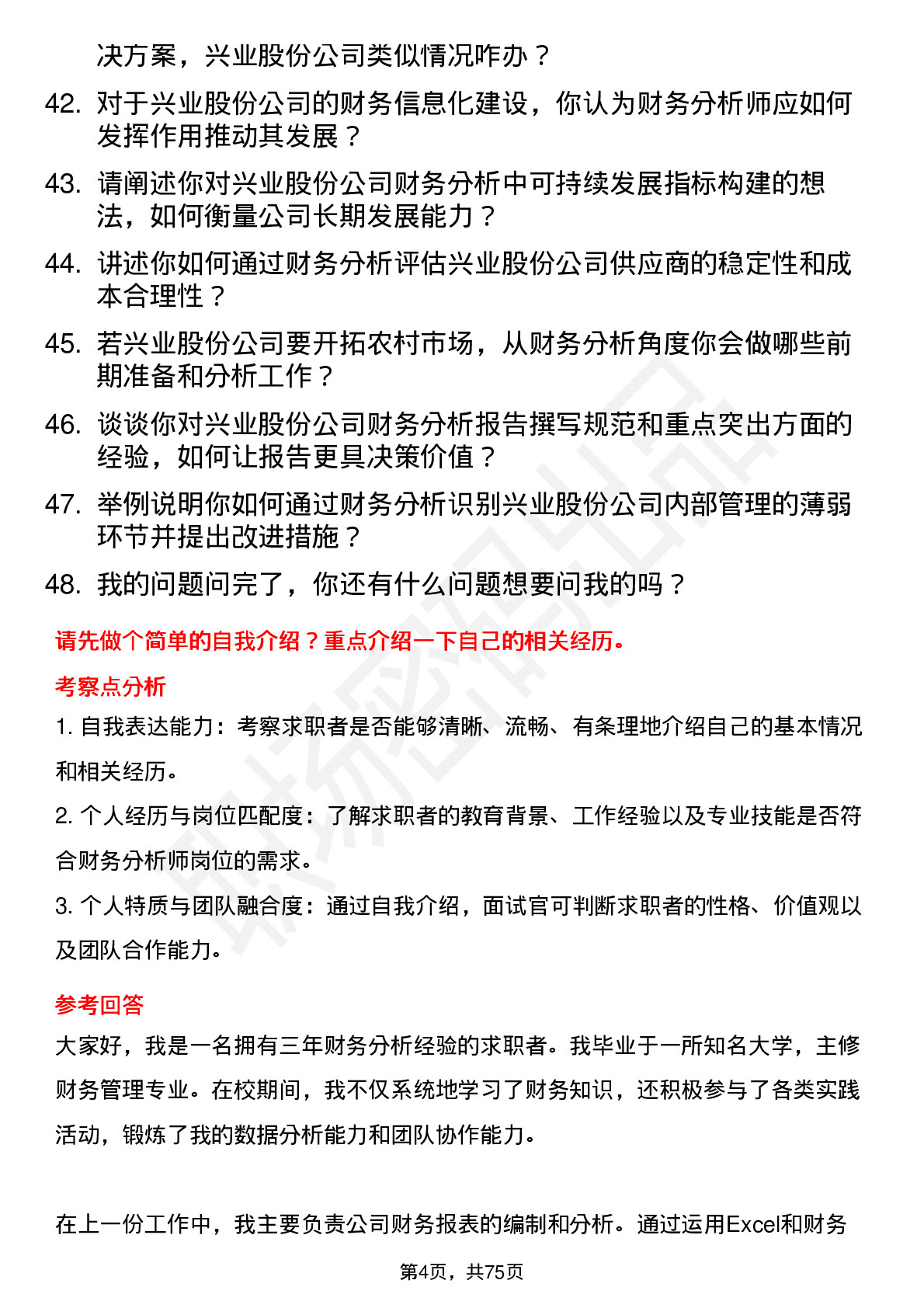 48道兴业股份财务分析师岗位面试题库及参考回答含考察点分析