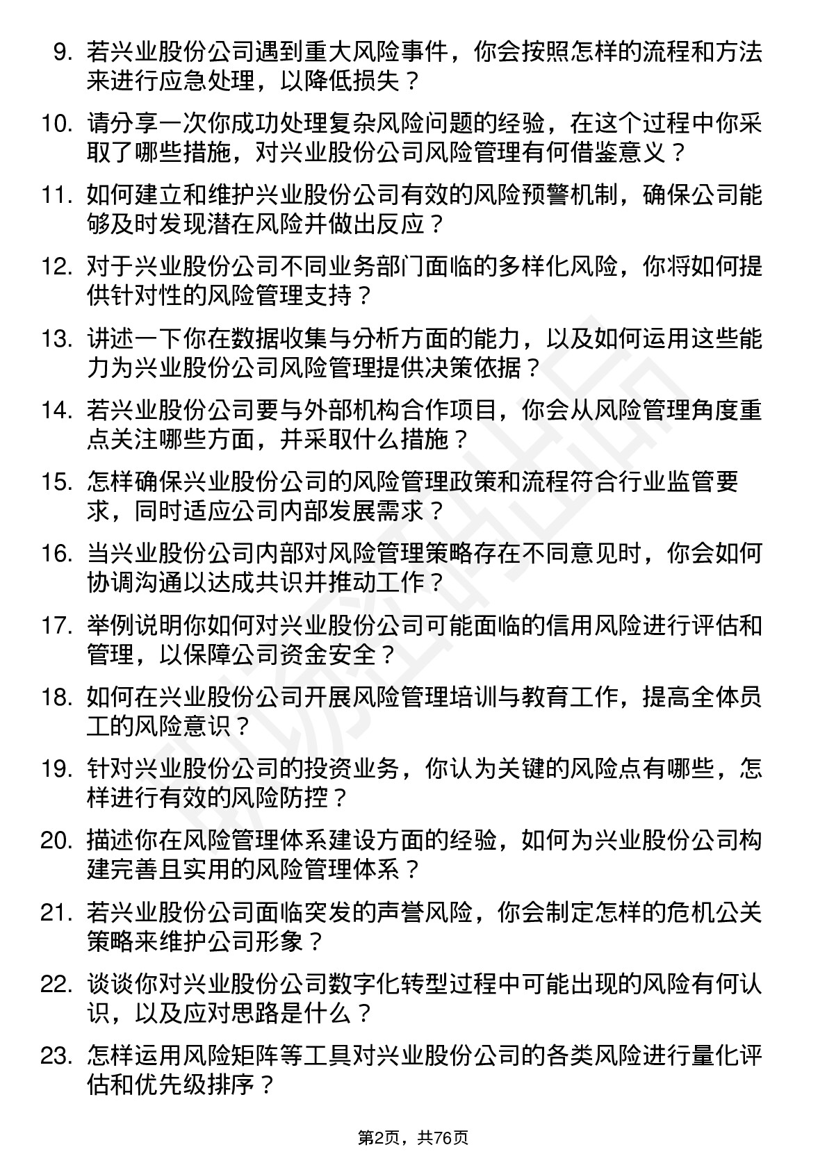 48道兴业股份风险管理专员岗位面试题库及参考回答含考察点分析