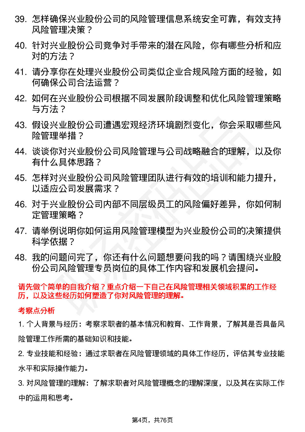 48道兴业股份风险管理专员岗位面试题库及参考回答含考察点分析