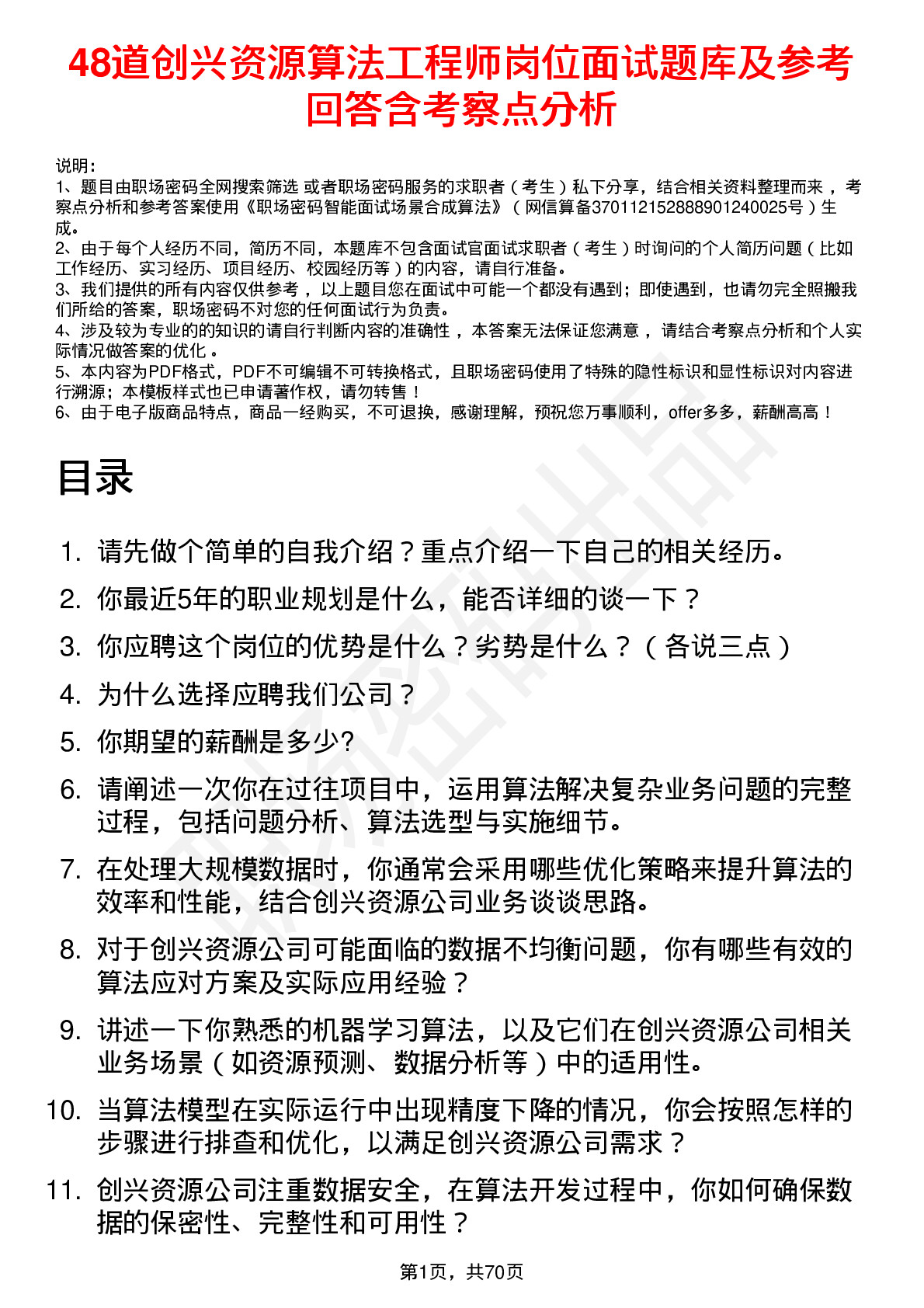 48道创兴资源算法工程师岗位面试题库及参考回答含考察点分析