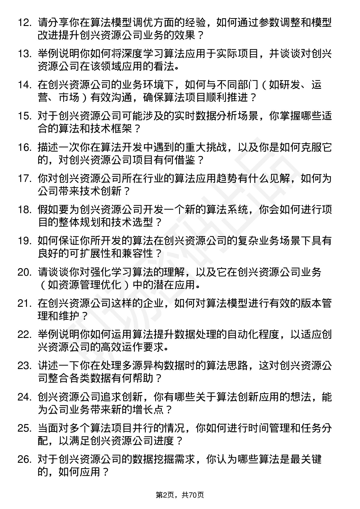 48道创兴资源算法工程师岗位面试题库及参考回答含考察点分析