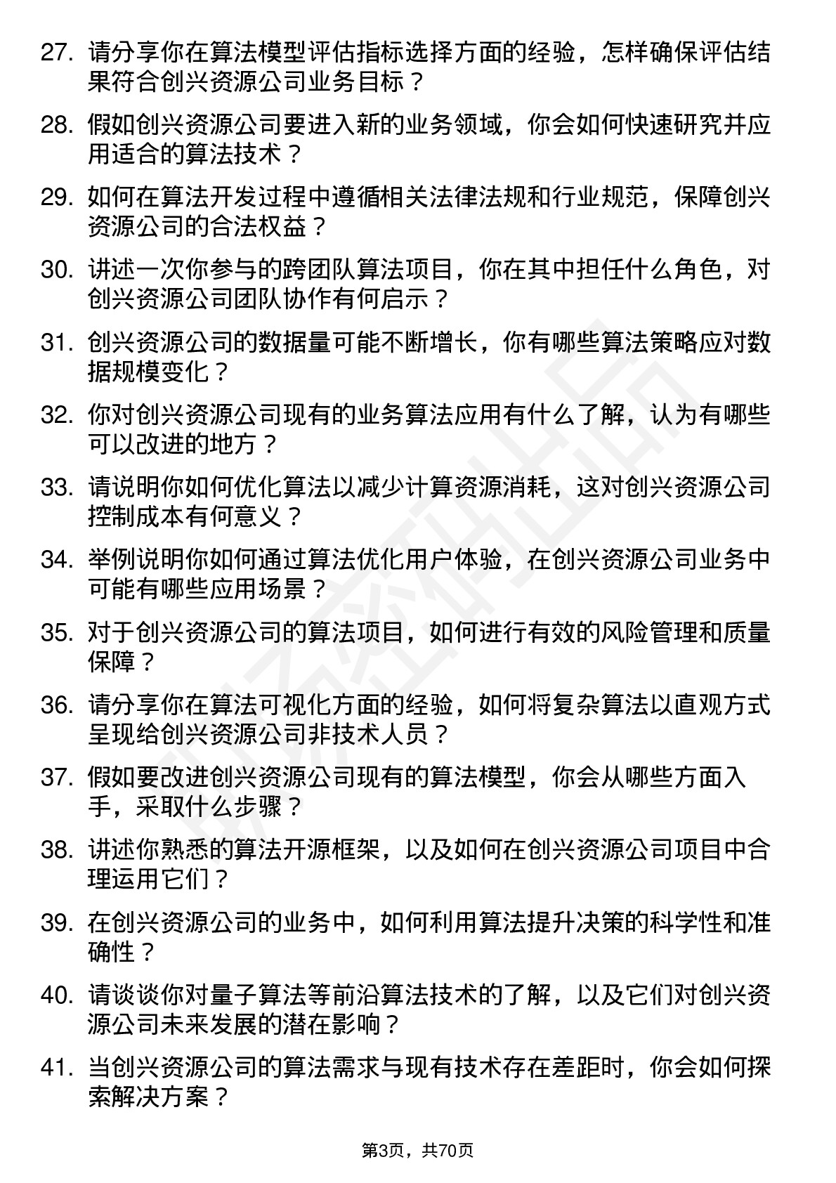 48道创兴资源算法工程师岗位面试题库及参考回答含考察点分析