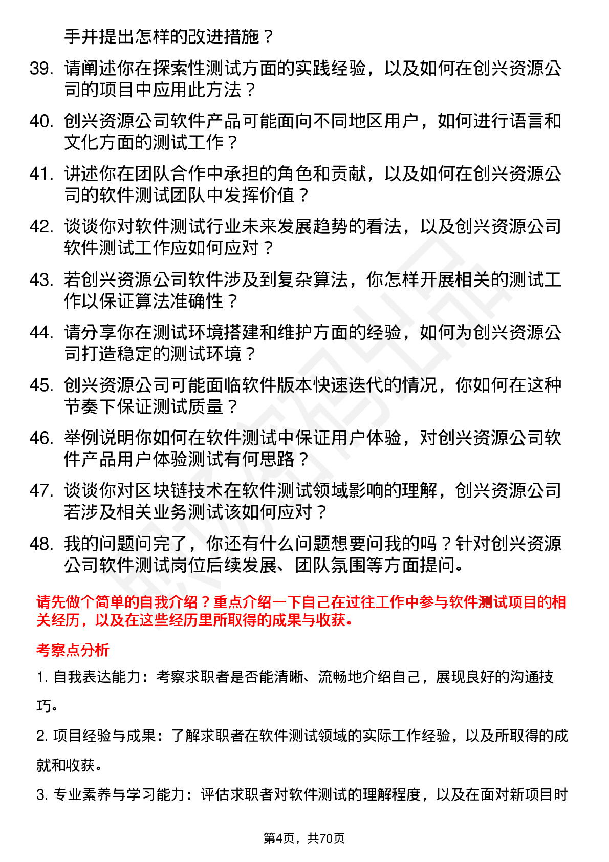 48道创兴资源软件测试工程师岗位面试题库及参考回答含考察点分析