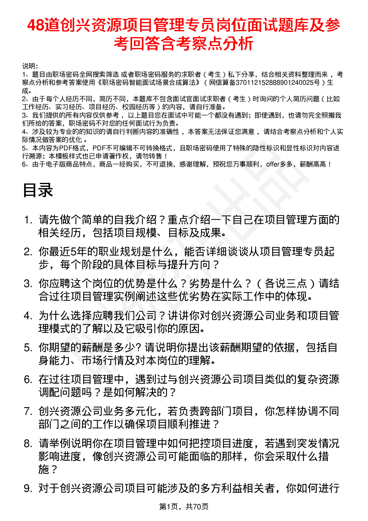 48道创兴资源项目管理专员岗位面试题库及参考回答含考察点分析