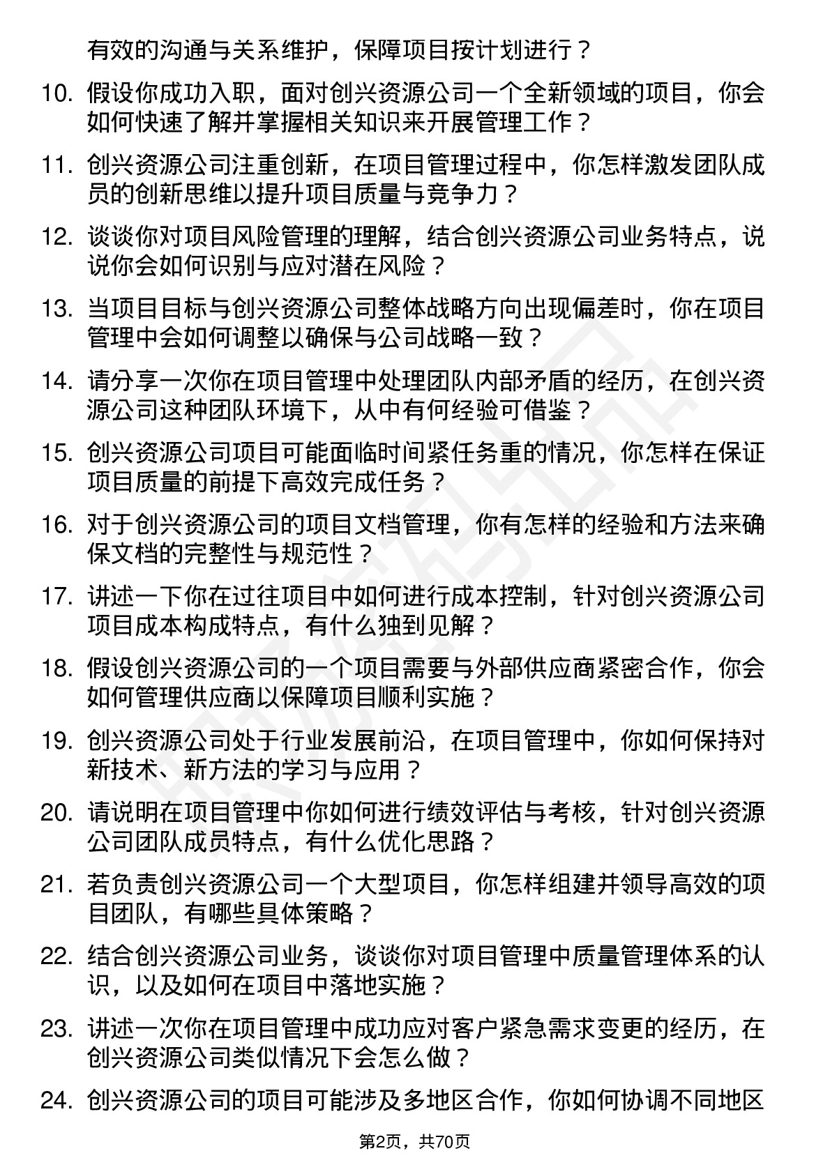 48道创兴资源项目管理专员岗位面试题库及参考回答含考察点分析