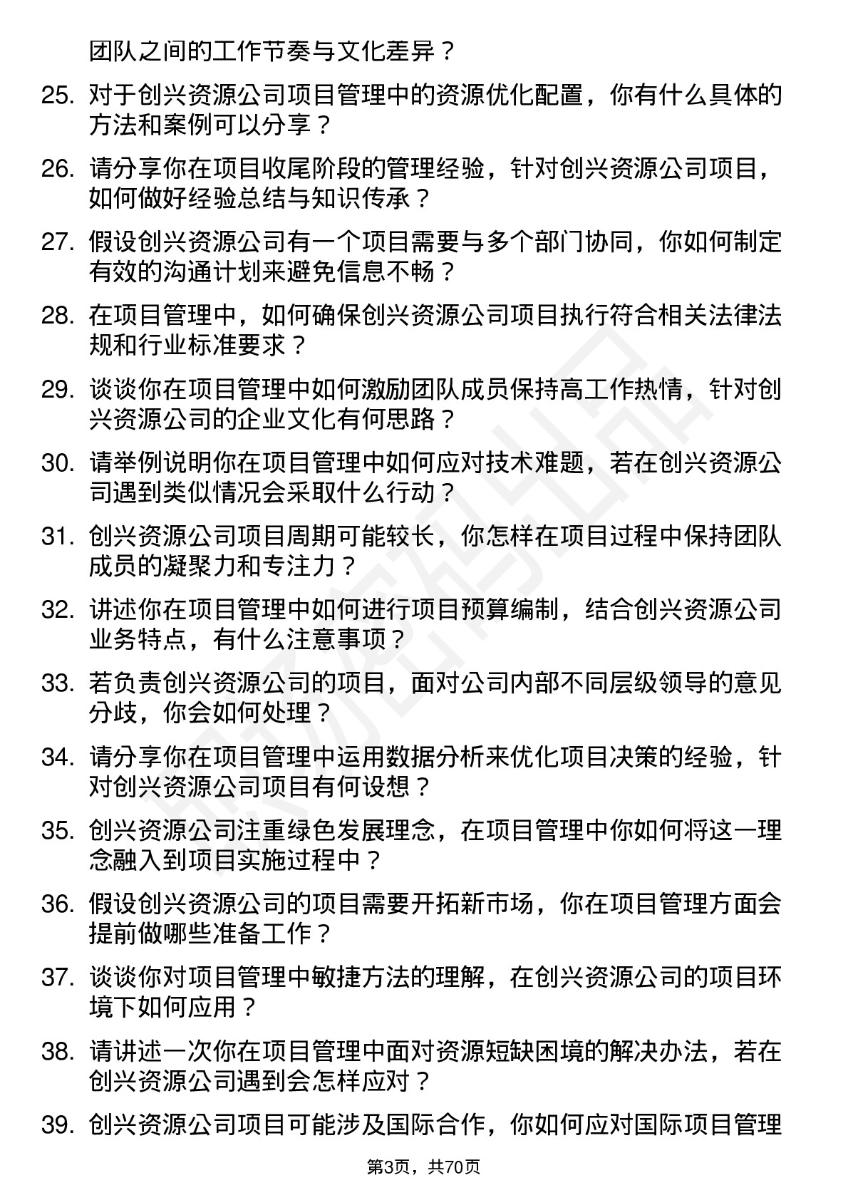 48道创兴资源项目管理专员岗位面试题库及参考回答含考察点分析