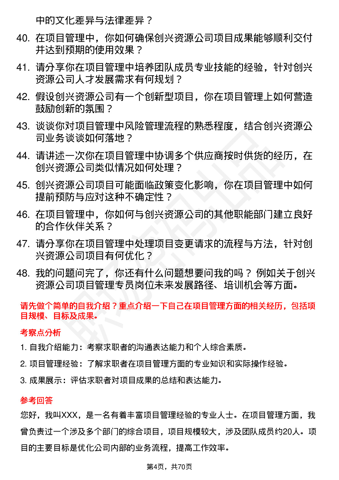 48道创兴资源项目管理专员岗位面试题库及参考回答含考察点分析