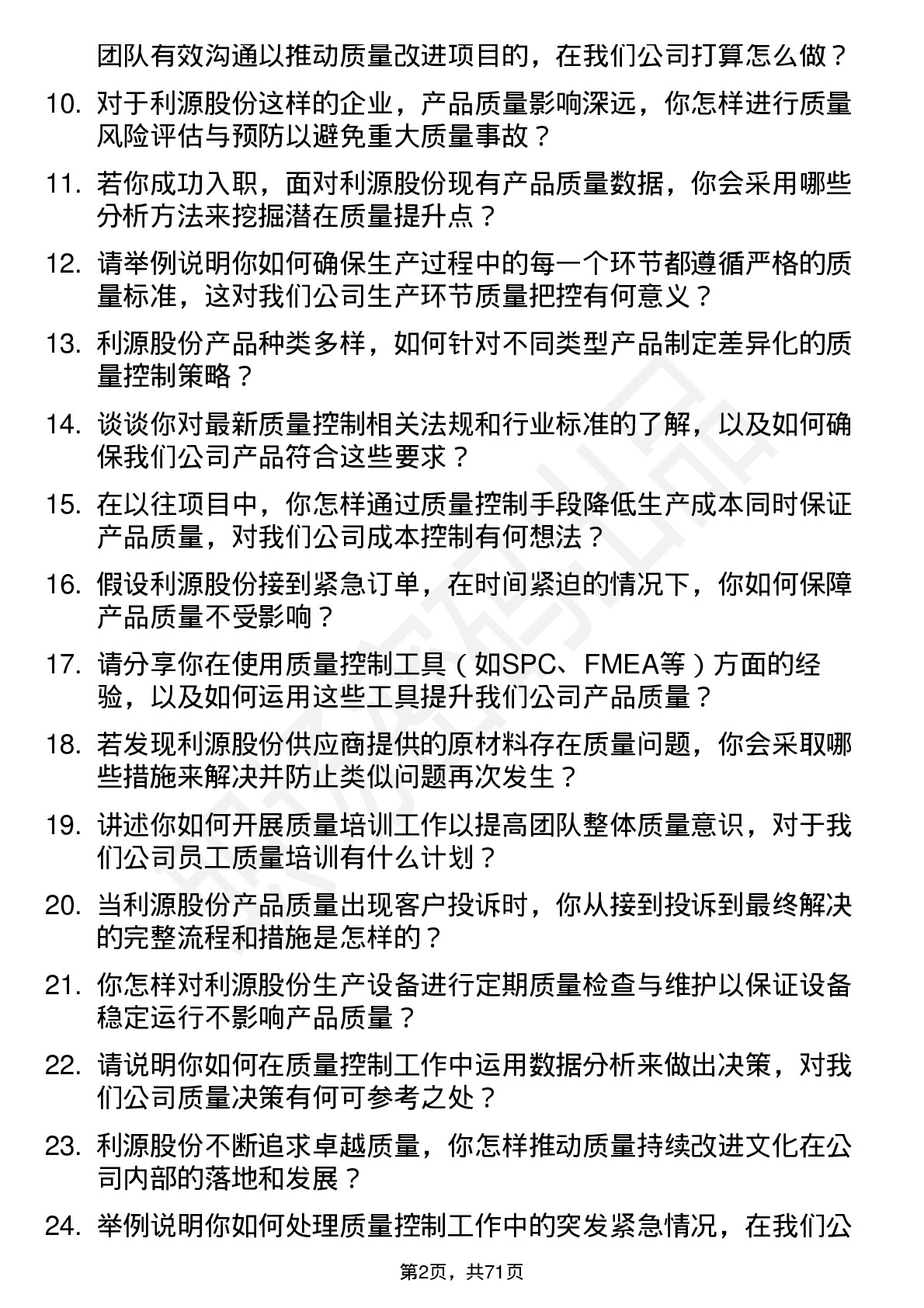 48道利源股份质量控制专员岗位面试题库及参考回答含考察点分析