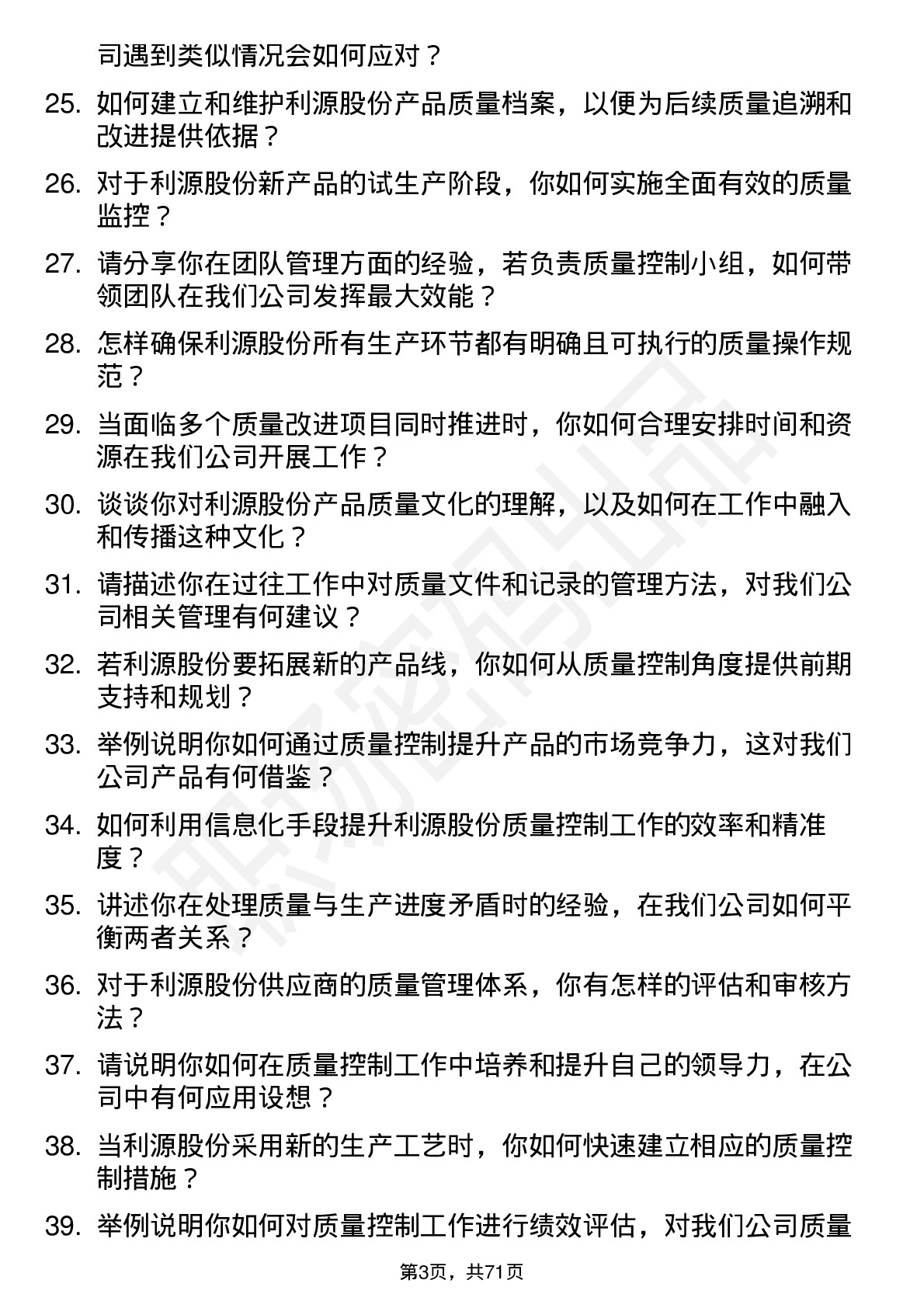 48道利源股份质量控制专员岗位面试题库及参考回答含考察点分析