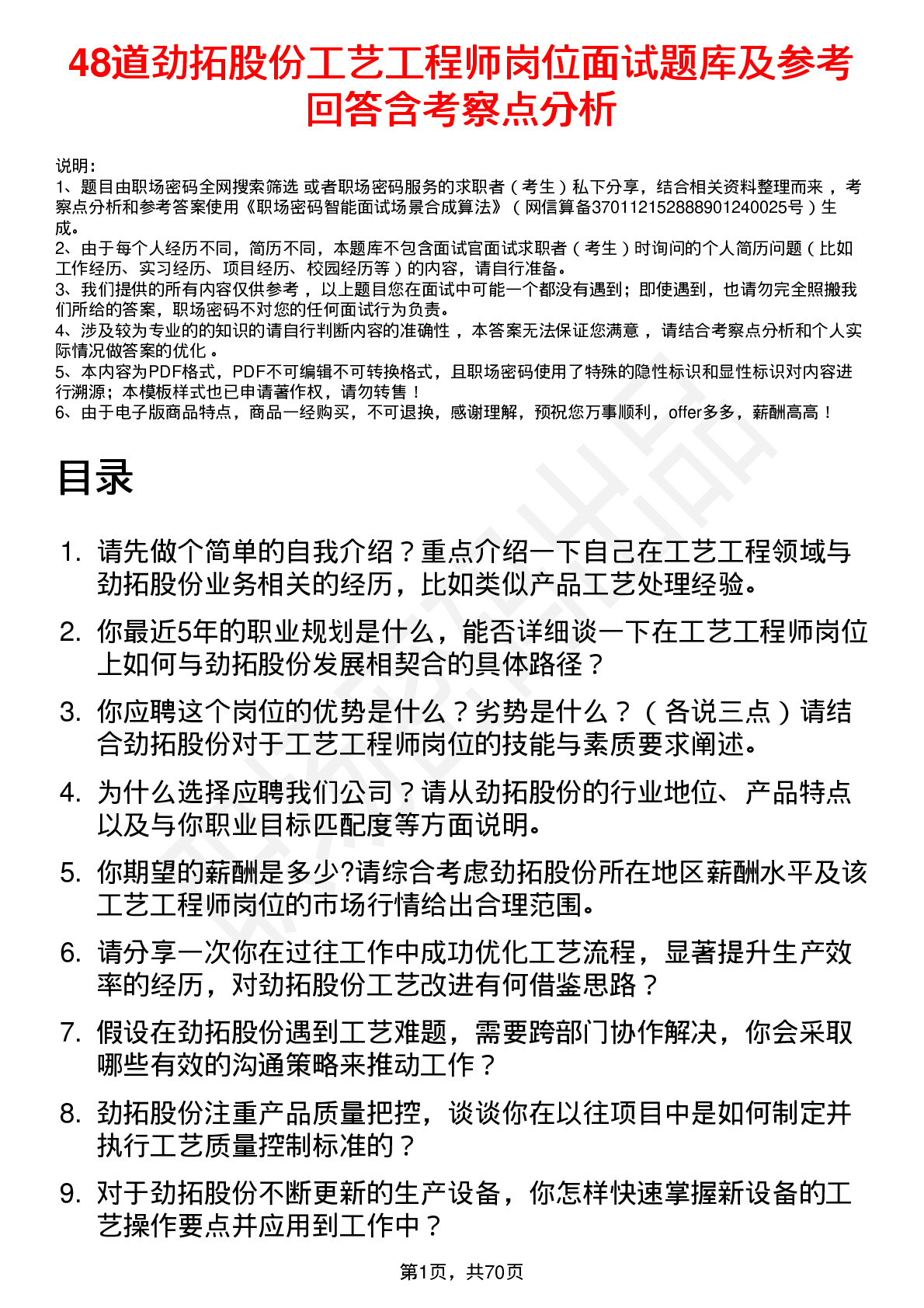 48道劲拓股份工艺工程师岗位面试题库及参考回答含考察点分析