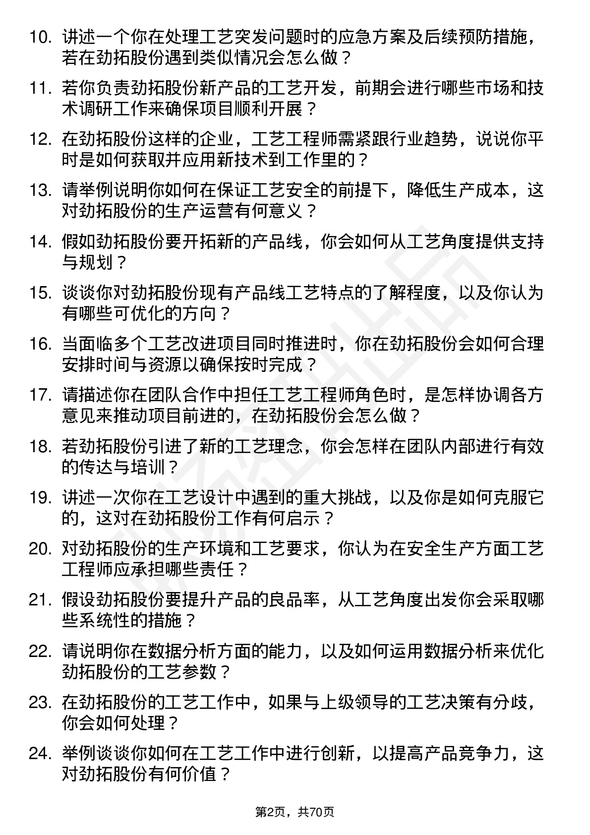 48道劲拓股份工艺工程师岗位面试题库及参考回答含考察点分析