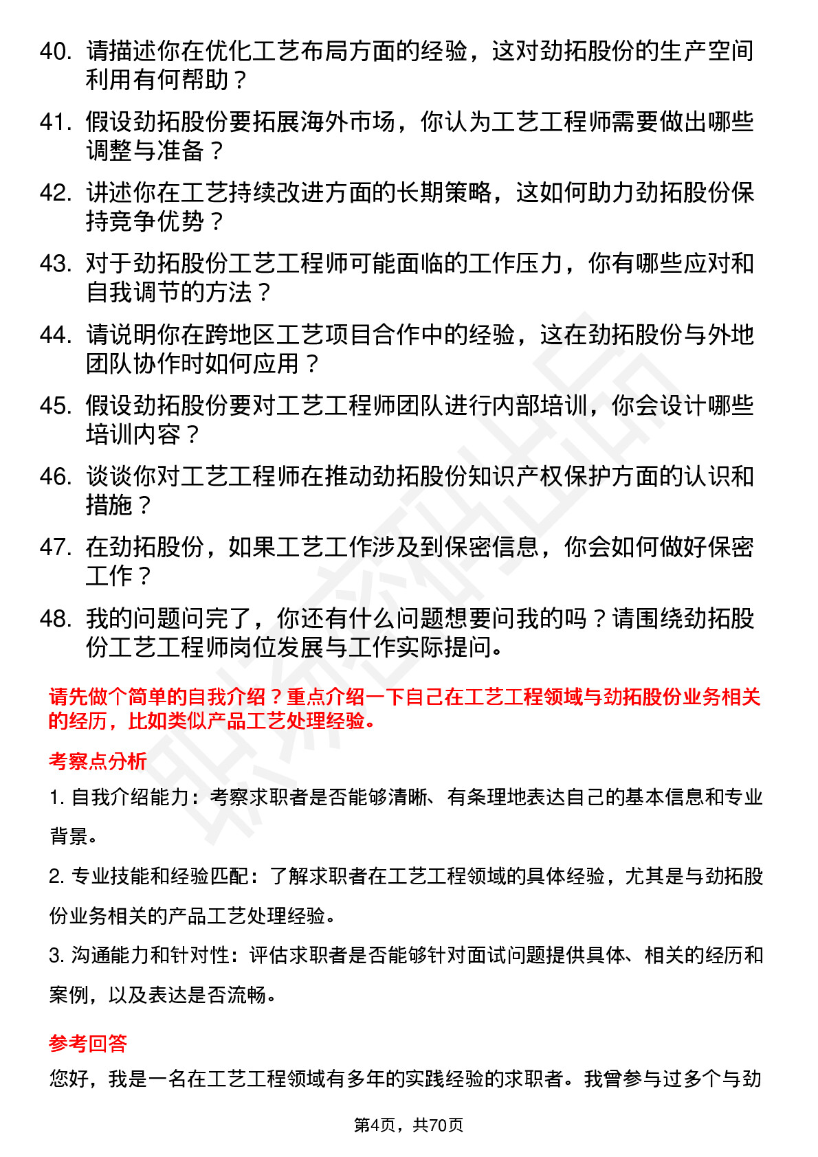 48道劲拓股份工艺工程师岗位面试题库及参考回答含考察点分析