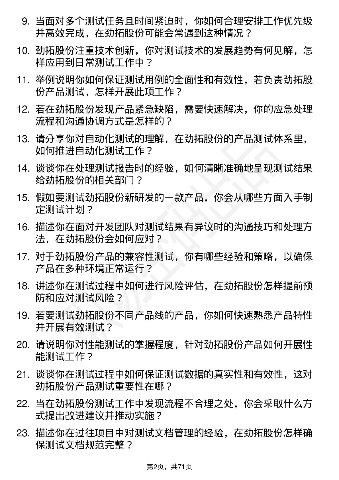 48道劲拓股份测试工程师岗位面试题库及参考回答含考察点分析