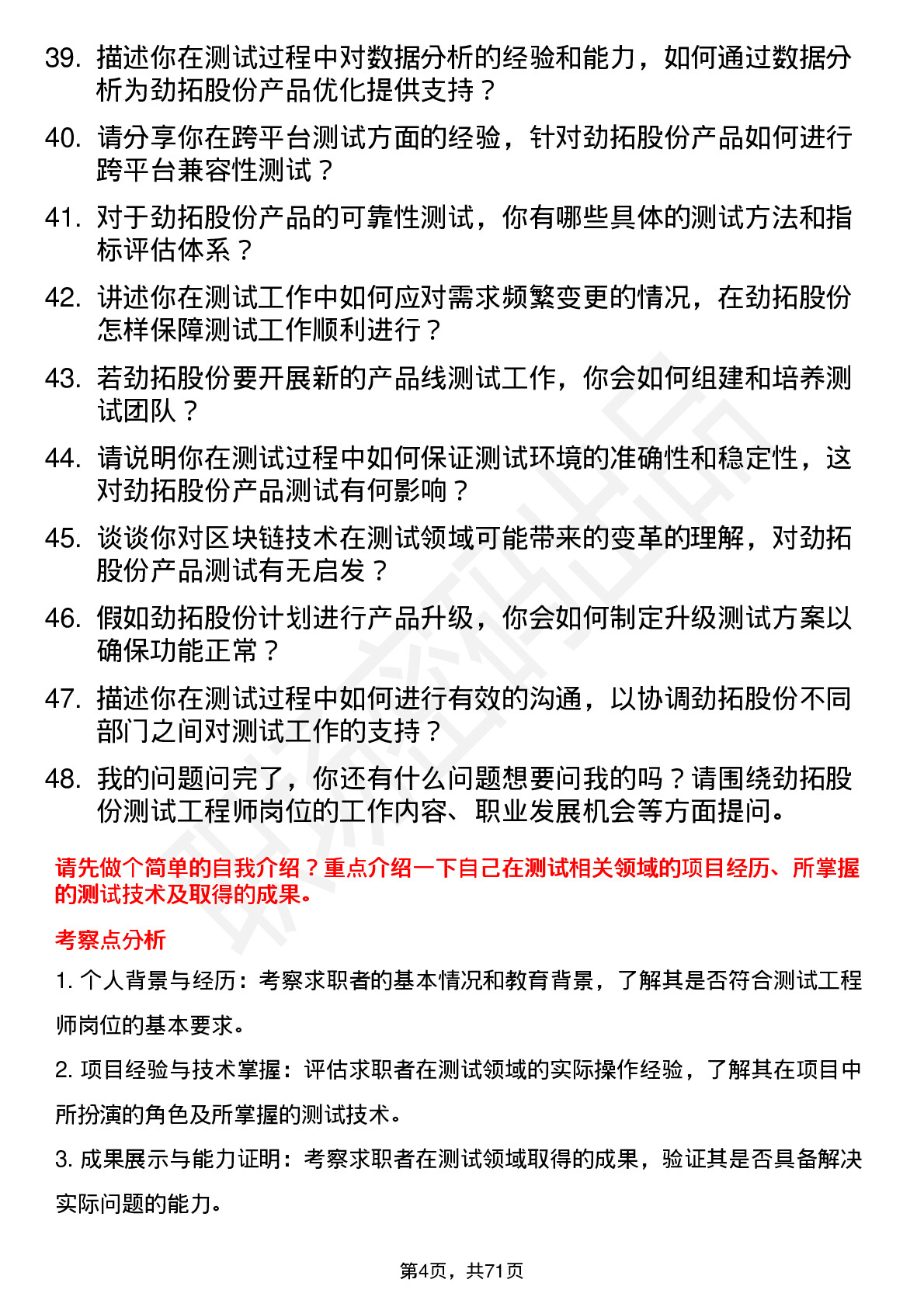 48道劲拓股份测试工程师岗位面试题库及参考回答含考察点分析