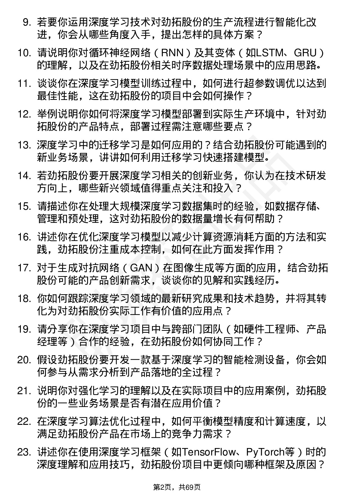 48道劲拓股份深度学习工程师岗位面试题库及参考回答含考察点分析