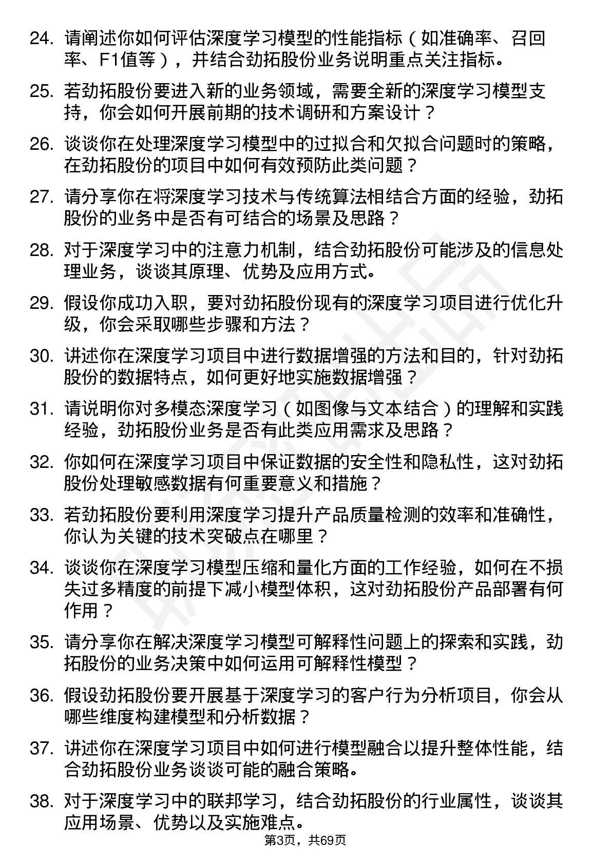 48道劲拓股份深度学习工程师岗位面试题库及参考回答含考察点分析