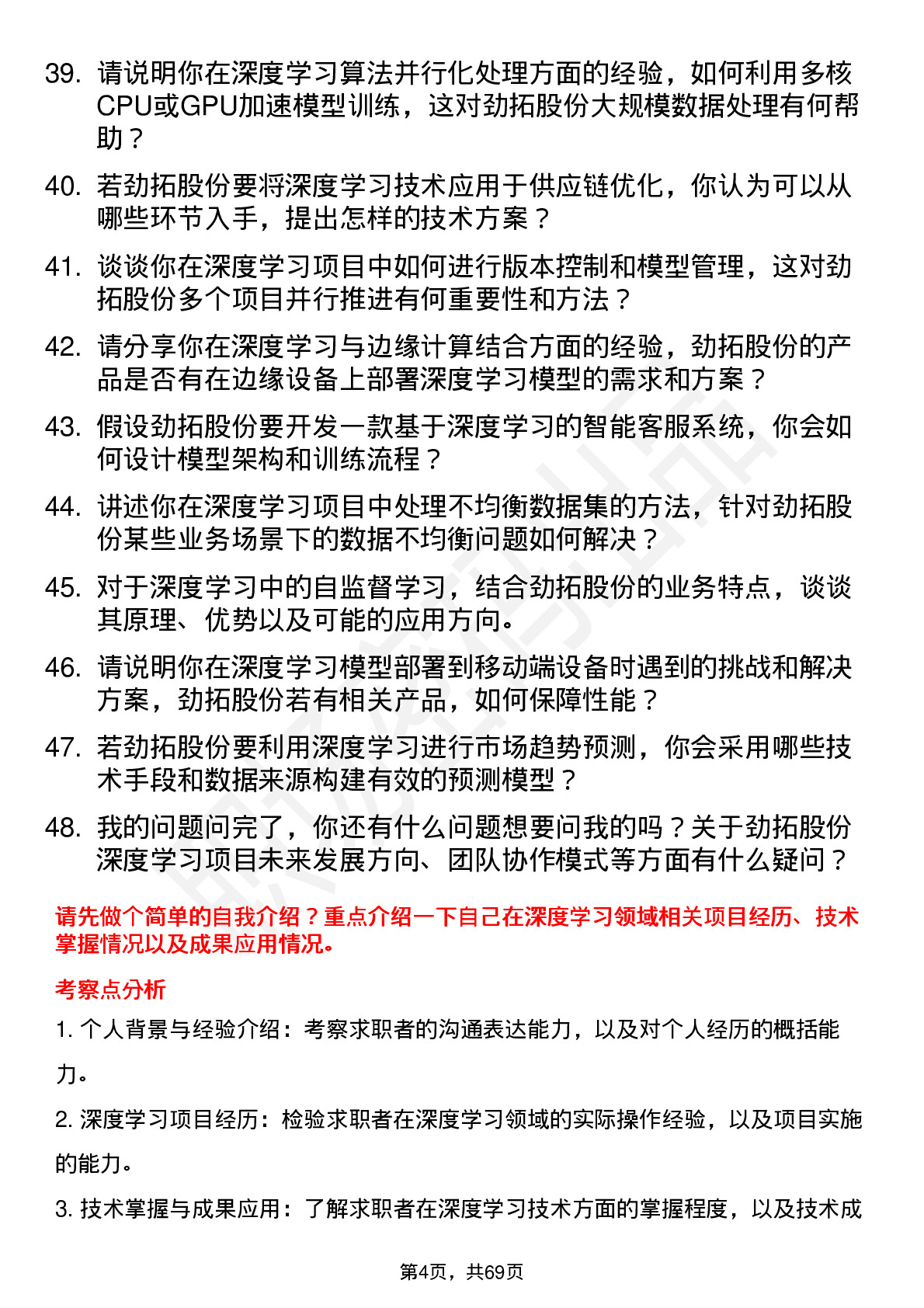 48道劲拓股份深度学习工程师岗位面试题库及参考回答含考察点分析