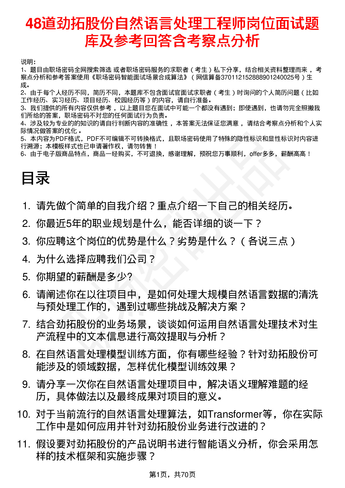 48道劲拓股份自然语言处理工程师岗位面试题库及参考回答含考察点分析