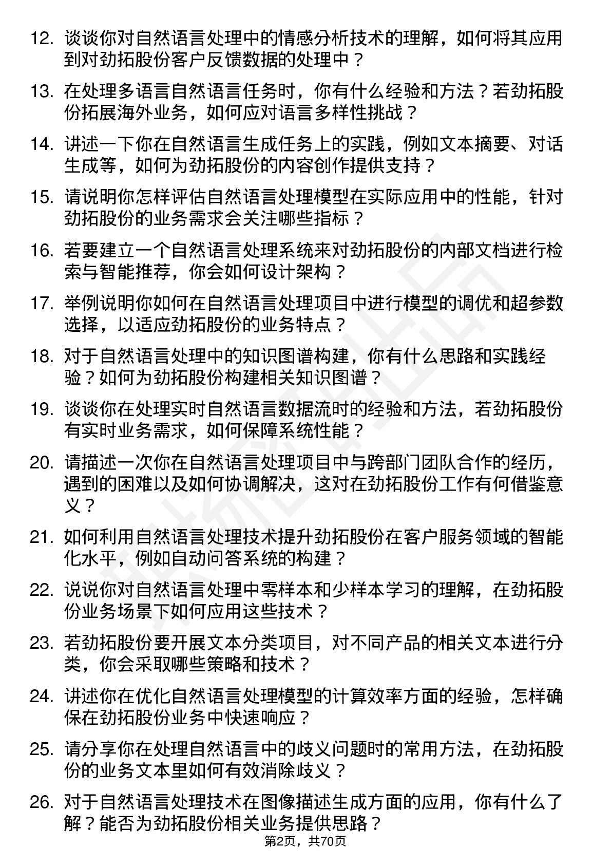 48道劲拓股份自然语言处理工程师岗位面试题库及参考回答含考察点分析