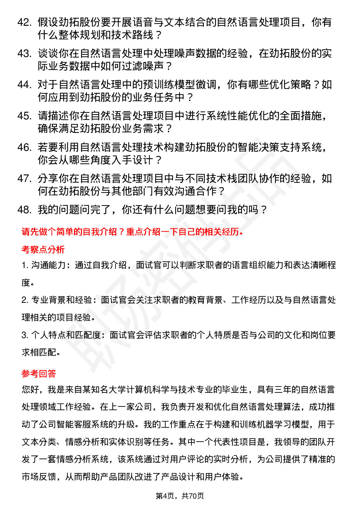 48道劲拓股份自然语言处理工程师岗位面试题库及参考回答含考察点分析