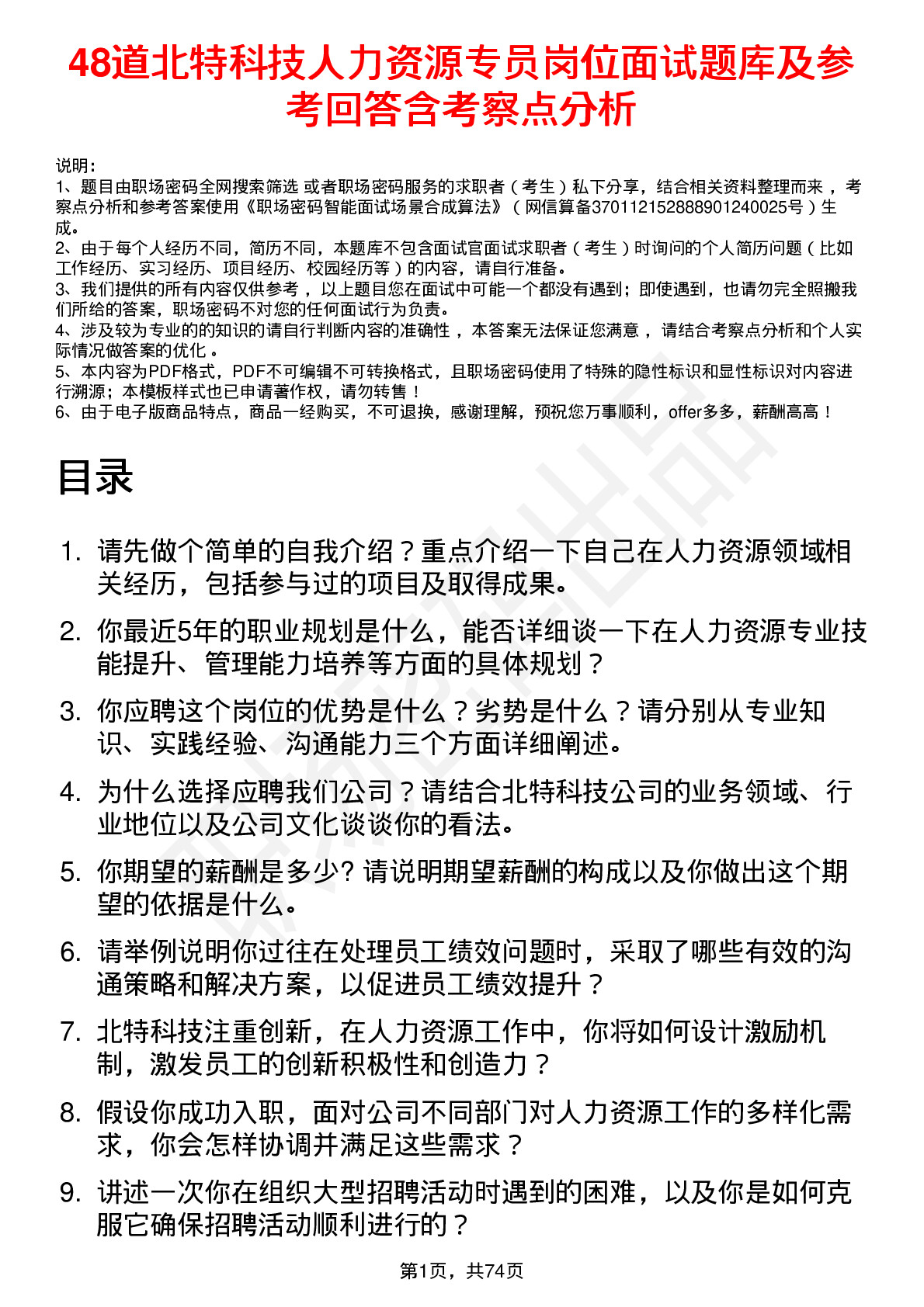 48道北特科技人力资源专员岗位面试题库及参考回答含考察点分析