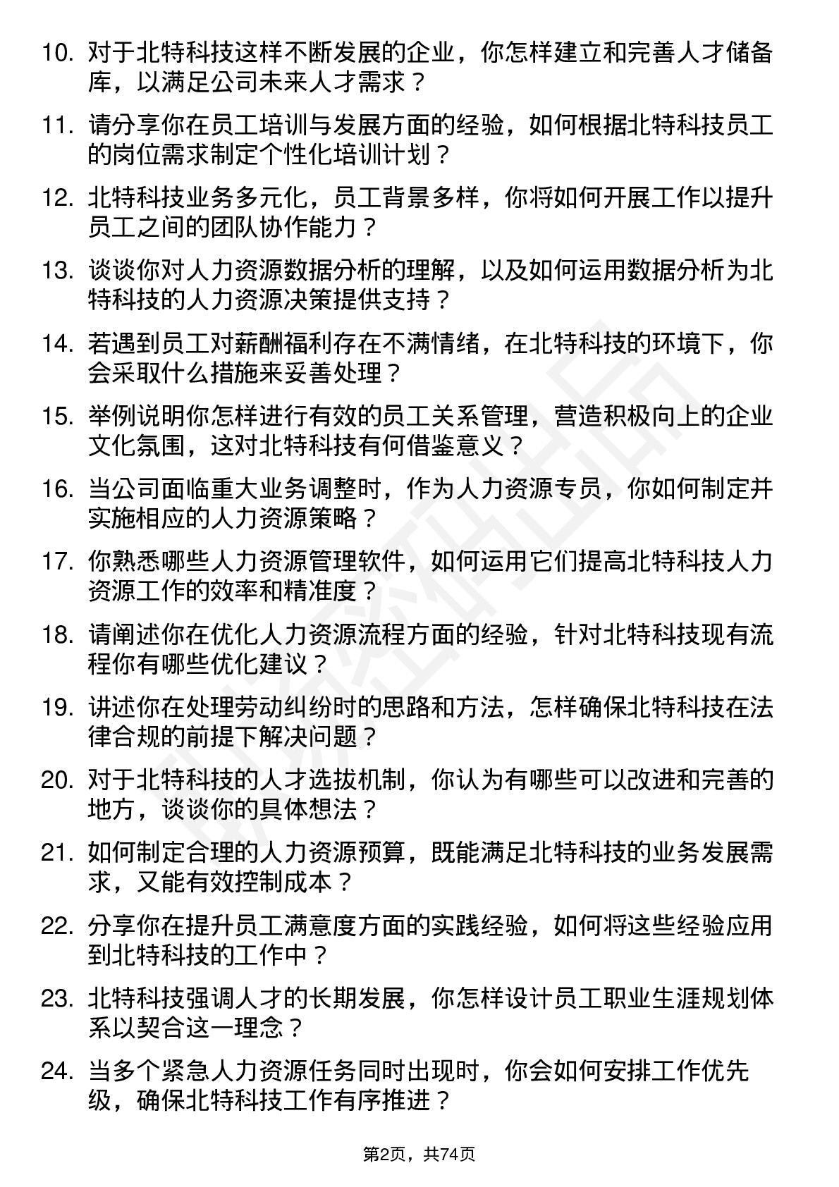 48道北特科技人力资源专员岗位面试题库及参考回答含考察点分析