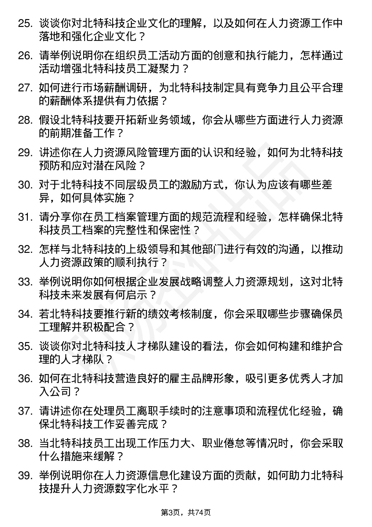 48道北特科技人力资源专员岗位面试题库及参考回答含考察点分析