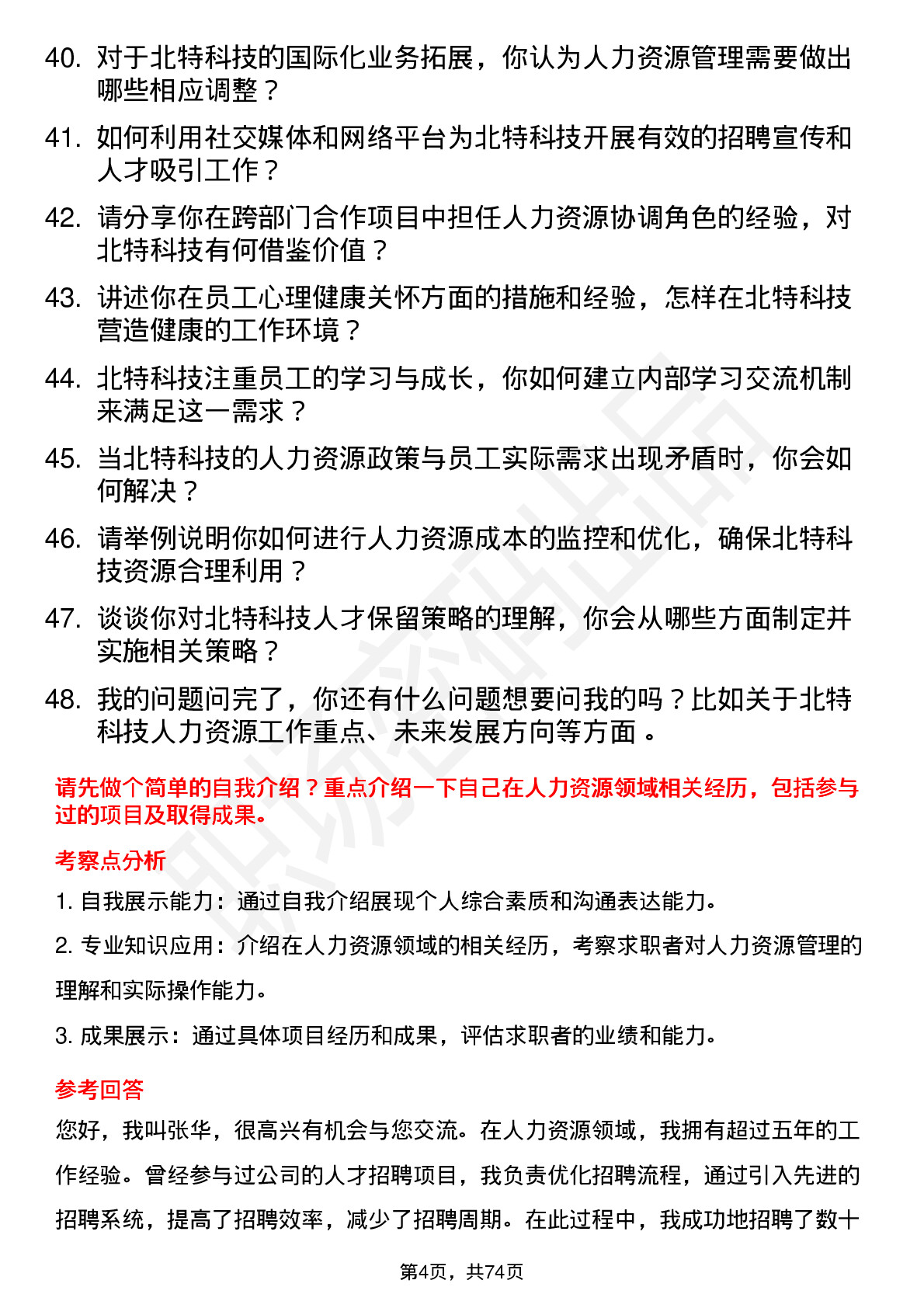 48道北特科技人力资源专员岗位面试题库及参考回答含考察点分析