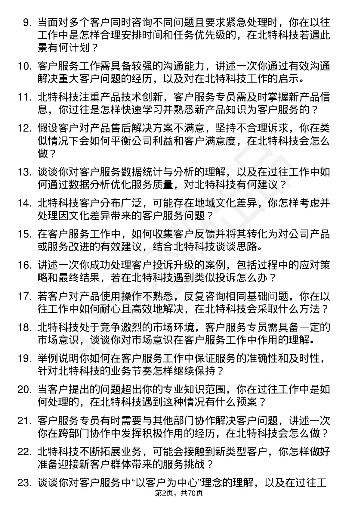 48道北特科技客户服务专员岗位面试题库及参考回答含考察点分析