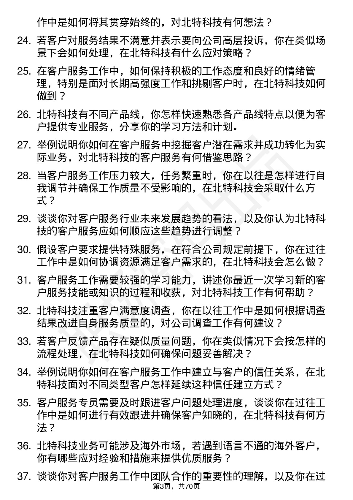 48道北特科技客户服务专员岗位面试题库及参考回答含考察点分析