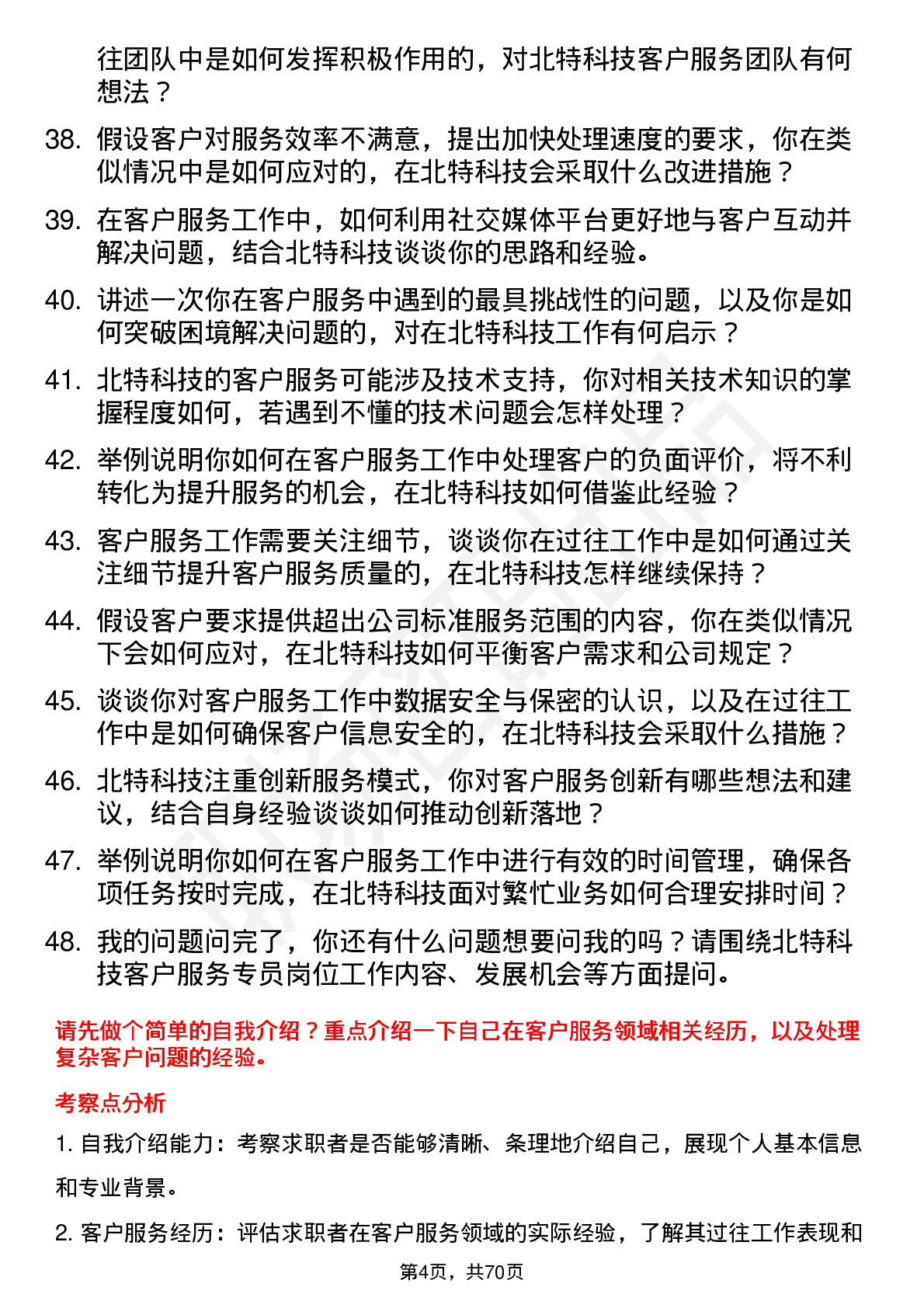 48道北特科技客户服务专员岗位面试题库及参考回答含考察点分析