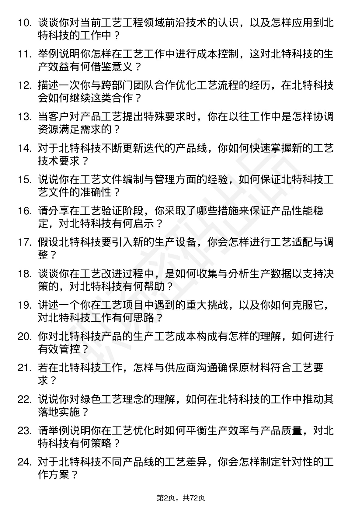 48道北特科技工艺工程师岗位面试题库及参考回答含考察点分析