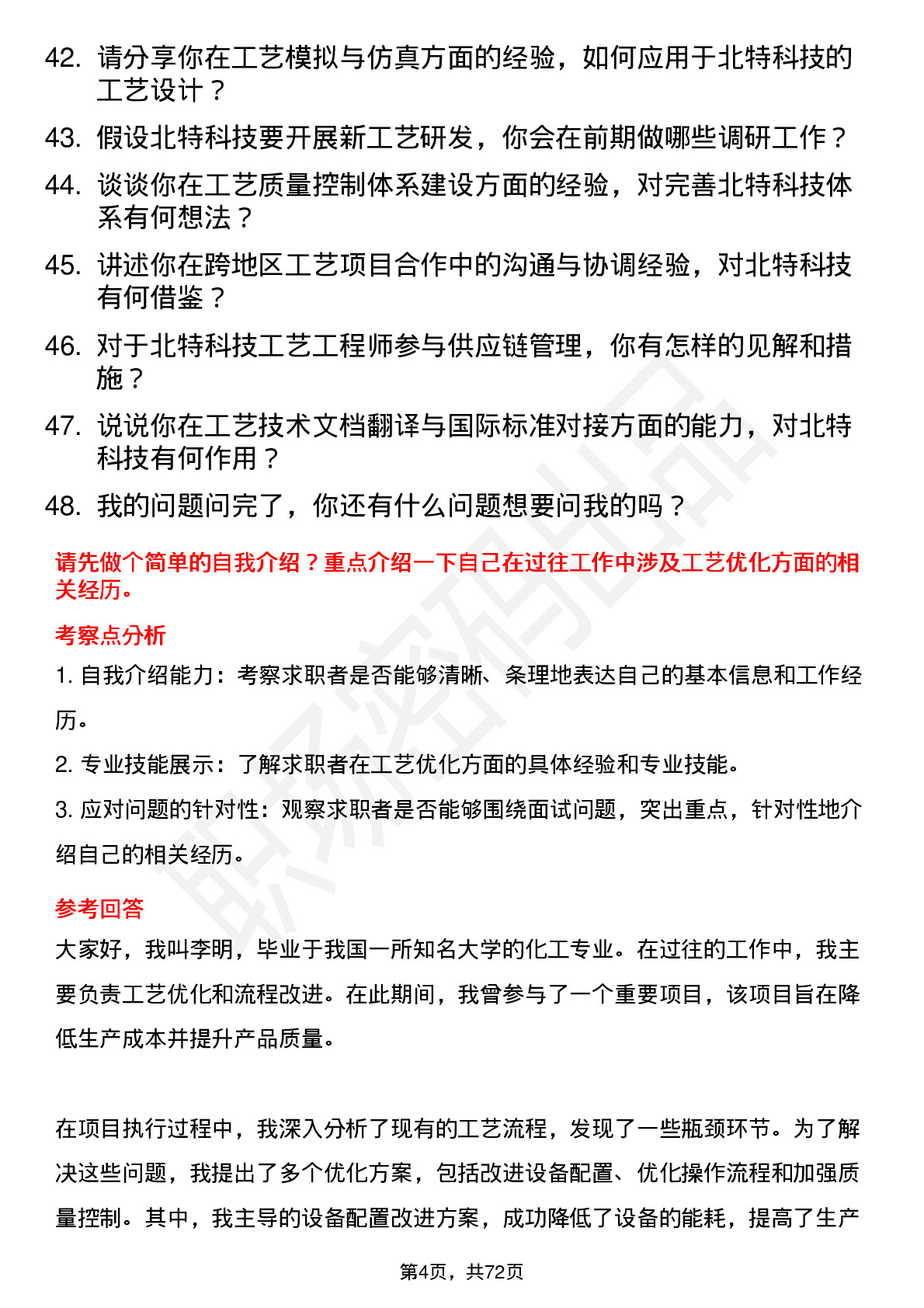 48道北特科技工艺工程师岗位面试题库及参考回答含考察点分析