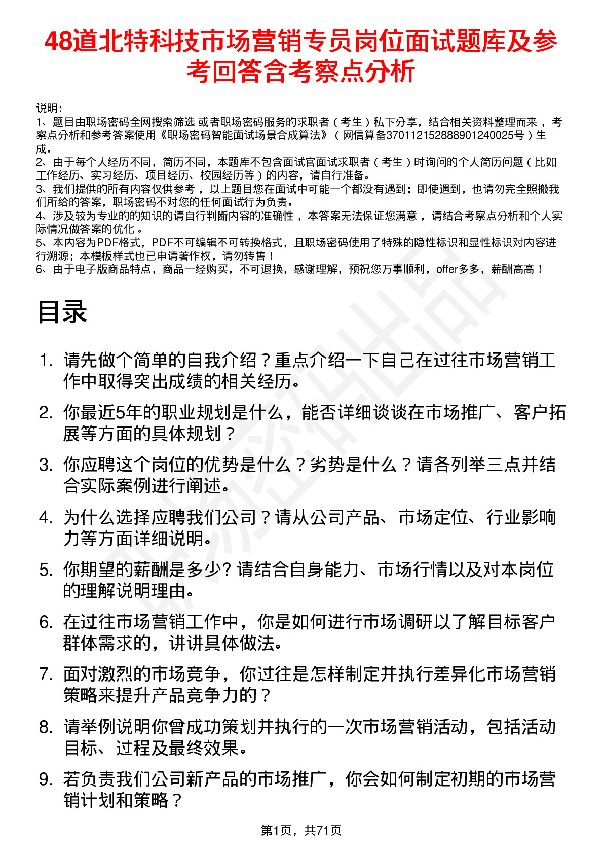 48道北特科技市场营销专员岗位面试题库及参考回答含考察点分析