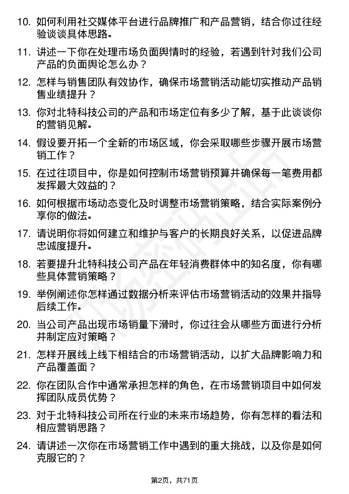 48道北特科技市场营销专员岗位面试题库及参考回答含考察点分析